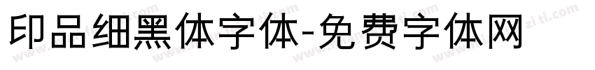 印品细黑体字体字体转换