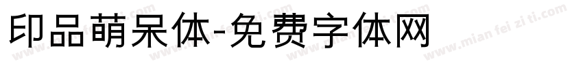 印品萌呆体字体转换