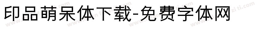 印品萌呆体下载字体转换
