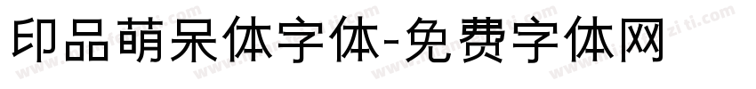 印品萌呆体字体字体转换