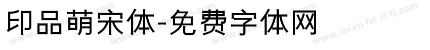 印品萌宋体字体转换