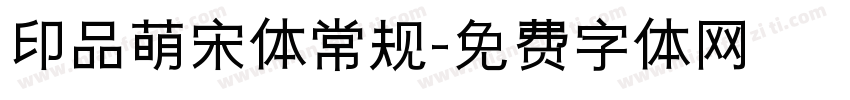印品萌宋体常规字体转换