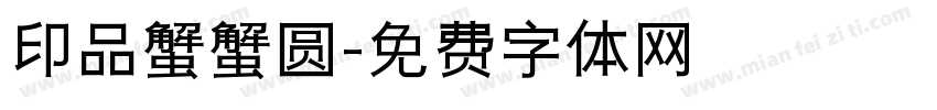 印品蟹蟹圆字体转换