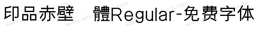 印品赤壁賦體Regular字体转换