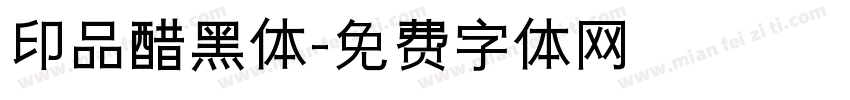印品醋黑体字体转换