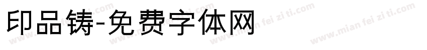 印品铸字体转换