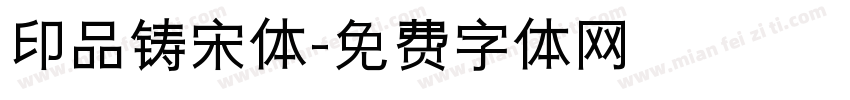 印品铸宋体字体转换