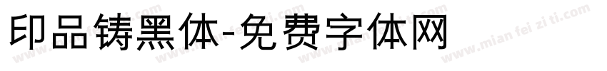 印品铸黑体字体转换