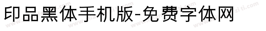 印品黑体手机版字体转换