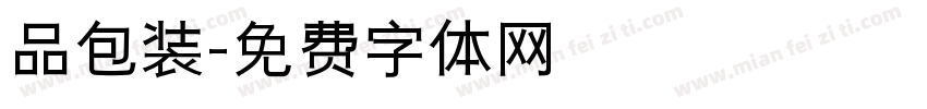 品包装字体转换