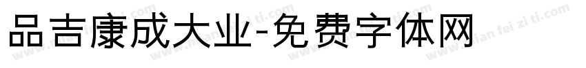 品吉康成大业字体转换