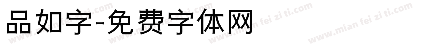 品如字字体转换