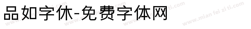 品如字休字体转换