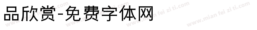 品欣赏字体转换