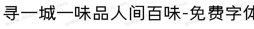寻一城一味品人间百味字体转换