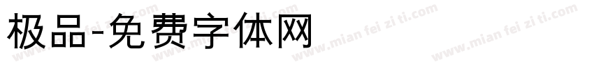 极品字体转换