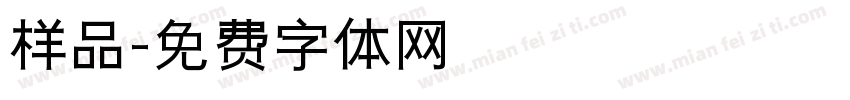 样品字体转换