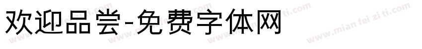 欢迎品尝字体转换