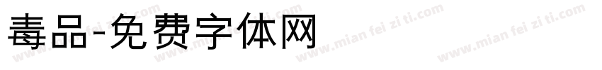 毒品字体转换