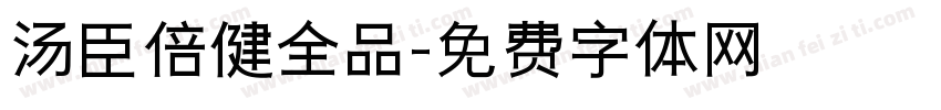 汤臣倍健全品字体转换