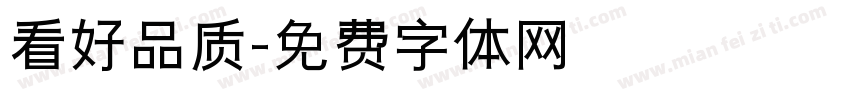 看好品质字体转换