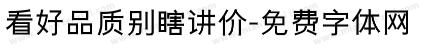 看好品质别瞎讲价字体转换