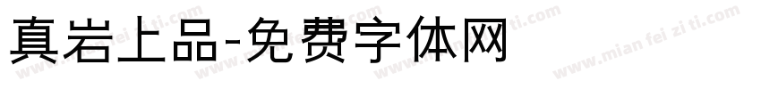 真岩上品字体转换