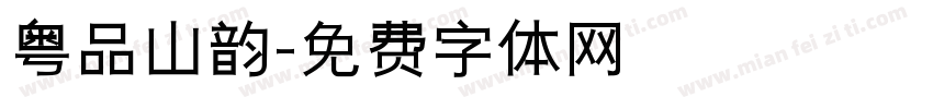 粤品山韵字体转换