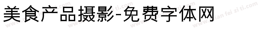 美食产品摄影字体转换
