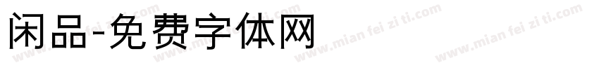 闲品字体转换