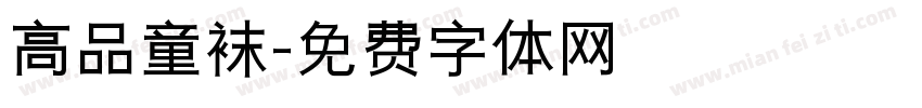 高品童袜字体转换