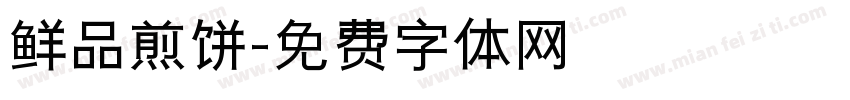 鲜品煎饼字体转换