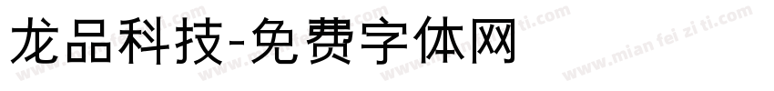 龙品科技字体转换