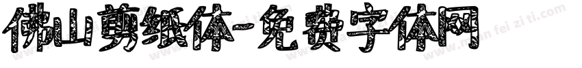 佛山剪纸体字体转换
