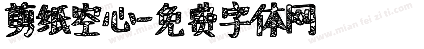 剪纸空心字体转换
