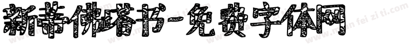 新蒂佛塔书字体转换