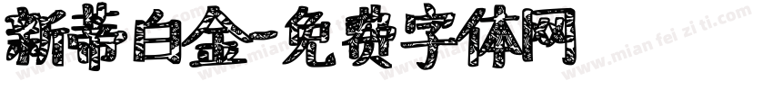 新蒂白金字体转换