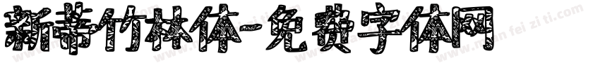 新蒂竹林体字体转换