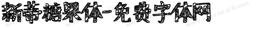 新蒂糖果体字体转换