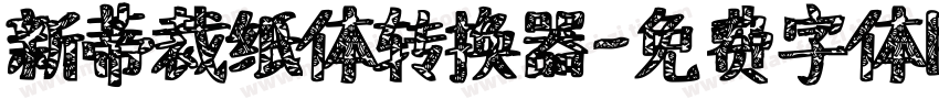 新蒂裁纸体转换器字体转换