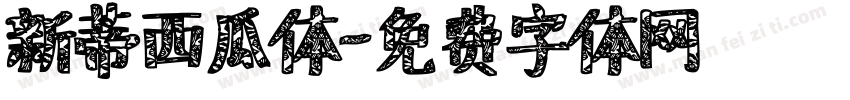 新蒂西瓜体字体转换