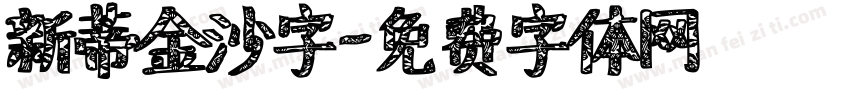 新蒂金沙字字体转换