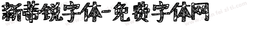 新蒂锐字体字体转换