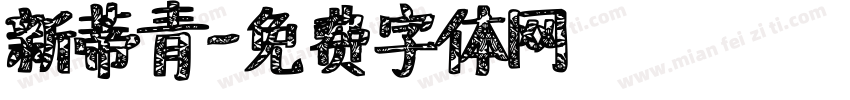 新蒂青字体转换