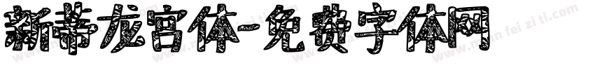 新蒂龙宫体字体转换