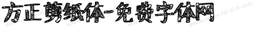 方正剪纸体字体转换