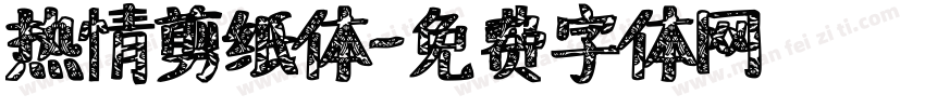 热情剪纸体字体转换