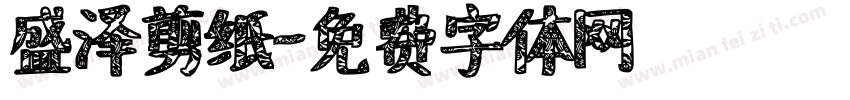 盛泽剪纸字体转换