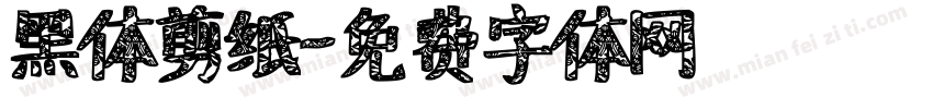 黑体剪纸字体转换