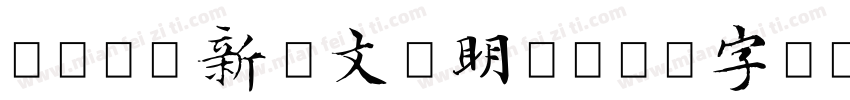 10汉仪新蒂文征明体字体转换